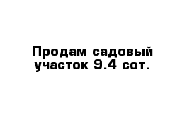 Продам садовый участок 9.4 сот.